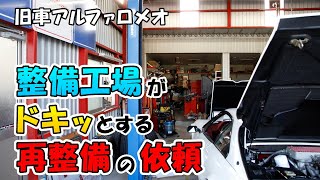 【旧車アルファロメオ】整備工場がドキッとする再整備の依頼