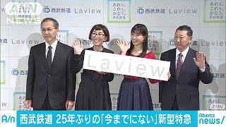 いままでにないデザイン！　西武鉄道が新型特急公開(18/10/29)