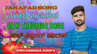 ದೂರ ಆಗ್ಯಾಳೋ ದೂರ ಆಗ್ಯಾಳೋ...malu nipanal new love feeling dj song