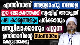 എന്തിനാണ് അള്ളാഹു നമ്മളെ ഈ ലോകത്തേക്ക് സൃഷ്ടിച്ച് അയച്ചത് | Muhyadheen Saadi Kottukkara