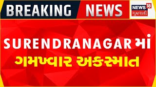 BREAKING NEWS | Surendranagar માં ગમખ્વાર અકસ્માત | Accident News | Police Officer | News18 Gujarati