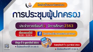 การประชุมผู้ปกครองผ่านระบบออนไลน์ โรงเรียนโพนทองพัฒนาวิทยา 2/2563