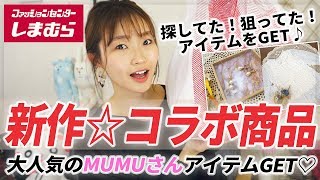 【しまむら購入品】最新作☆本日2/29(土)発売！MUMUさんコラボ商品2点＆2WAYで着られる大人可愛いデザインのアイテムをGET！！【プチプラ購入品】