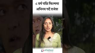 ८ वर्ष पछि फिल्ममा अभिनय गर्दै राजेश #sajilopana #news