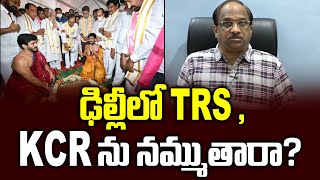 ఢిల్లీలో TRS , KCR ను నమ్ముతారా? || TRS in Delhi, is KCR reliable in national politics? ||