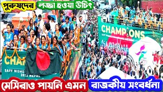 এমন রাজকীয় সংবর্ধনা মেসিরাও পায়নি। Women's Football Champion 2022