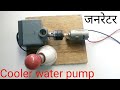 How to make generator | 12v to ac 100v | High power alternate corent | cooler pump generator. How to make generator | 12v to ac 100v | High power alternate corent | cooler pump generator.