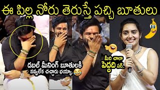 ఓరినాయనో ఏంట్రా ఈ బూతులు🤣🙏| Sai Dharam Tej Reaction for Soniya Singh Double Meaning Speech #TFCCLIVE