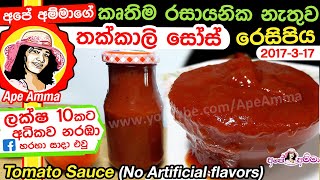 ✔ කෘතිම රසකාරක, කලරින් නැතුව තක්කාලි සෝස් ගෙදර හදමු Thakkali Sauce | Homemade to