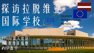 探访富人社区里的拉脱维亚国际学校【1】Exupery International School