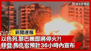 以色列.黎巴嫩即將停火？拜登.馬克宏預計36小時內宣布｜#寰宇新聞 #新聞速報 @globalnewstw