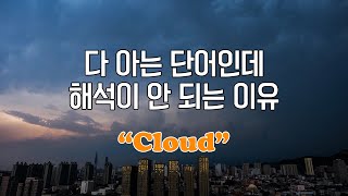 5. “Cloud” (Polysemy - 영어다의어의 원리)