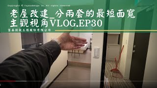 ★主觀鏡頭看隔套房．YT_ep30.可以分兩套的最短面寬