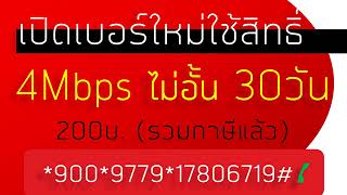 โปรเน็ตทรู เน็ต 4Mbps  ไม่อั้น 30วัน 200บาท (รวมภาษีแล้ว) #termtrue #โปรเน็ตทรู