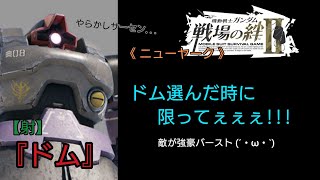 【戦場の絆Ⅱ】これだけやらかしてるのに強い敵になんか勝っちゃった試合 (・∀・;)