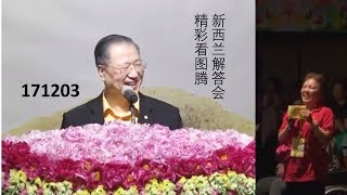 【171203 新西兰 卢台长看图腾6】台长笑称女士是武松，儿子是老虎，母子关系如同武松打虎，儿子在家敢怒不敢言。女士流产孩子在母子身上，导致身心问题重重。~ 心灵法门