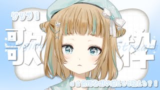 【 #歌枠 / #Singing 】ゲリラ！ch登録者様が増えると歌える？！【#Vtuber #Vsinger】【#萌水団】