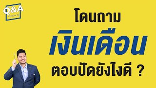 ถูกถาม เงินเดือน ตอบยังไงดี ? | Q\u0026A 32 | HunterB