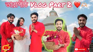 Finally😍পুজো দিতে গিয়ে সন্দীপ🚫রিয়ার ঝামেলা হলো❌Tarapith Part 2 | Bong Suman | Bangali Vlog