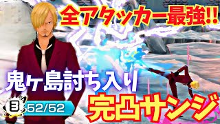 サンジが今後も環境に残り続ける理由を解説します【バウンティラッシュ】【鬼ヶ島討ち入りサンジ】