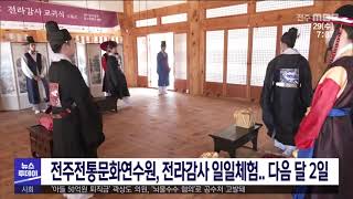 [뉴스투데이] 전주전통문화연수원, 전라감사 일일체험  다음 달 2일 | 전주MBC 210929 방송