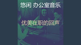 一尘不染在职的印象数