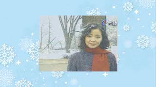 雪中蓮 Lotus Flower amidst in Snow　アジアの歌姫 鄧麗君 Teresa Teng テレサ・テン