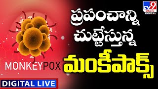 ప్రపంచాన్ని చుట్టేస్తున్న మంకీపాక్స్ LIVE | Monkeypox Virus Updates - TV9 Exclusive