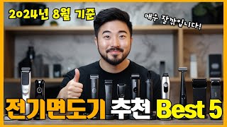 2024년 리뷰 좋은 전기면도기 추천 Best 5!