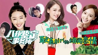 《八卦鉴定事务所》第20161110期：揭陈乔恩吴磊“姐弟恋”真相 Gossip Appraisal Office:【芒果TV官方超清版】