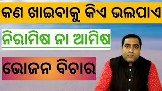 ଆପଣ କିପରି ଖାଦ୍ୟ ଖାଆନ୍ତି, ଜାତକ ରୁ କିପରି ଜାଣିବେ । ଖାଇବା ଶୈଳୀ କିପରି I Eating style l Second Bhava