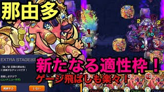 【モンスト】獣神化ガネーシャ艦隊！狂闇ノ那由多！状態異常治せる\u0026楽々ゲージ飛ばし(ŎдŎ；)!!