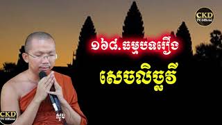 រឿងសេចលិច្ឆវី (ធម្មបទគាថាទី១៦៨) ជួន កក្កដា- Choun kakada 2012 - CKD TV Official