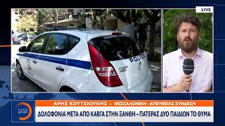 Άγριο έγκλημα στην Ξάνθη – Τον μαχαίρωσε για οικονομικές διαφορές | Μεσημεριανό Δελτίο Ειδήσεων