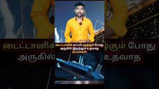 டைட்டானிக் கப்பல் மூழ்கும் போது அருகில் இருந்தும் உதவாத கப்பல்கள் | Titanic ship interesting fact