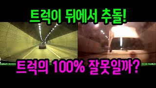 12064회. 양쪽 보험사에서는 트럭 100%라고 결정이 났습니다..