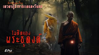 EP10  Iนิยายธรรมะเรื่อง เทวดาผู้มาจากแดนตะวันตก ตอน โลหิตของพระธุดงค์