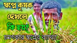 স্বপ্নে কৃষক দেখলে কি হয়? || shopne krisok sromik dekhle ki hoy? || চমৎকার স্বপ্নের ব্যাখ্যা