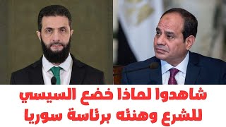 عاجل لماذا خضع السيسي للشرع وهنئه برئاسة سوريا؟