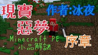 Minecraft PE 《小品解謎地圖》 現實 惡夢 序章 這傢伙竟然沒開和平模式!! 作者:冰夜