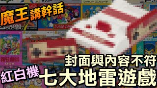 買了會後悔！包裝詐欺的七大地雷遊戲【魔王講幹話】