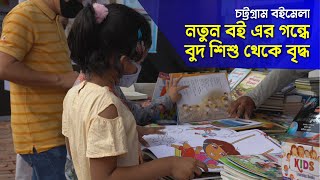 নতুন বইয়ের গন্ধে মাতোয়ারা শিশু থেকে বৃদ্ধ। চট্টগ্রাম বইমেলা । Chittagong Book Fair 2022 | Live