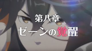 【プリコネR】ひろゆきによるプリンセスコネクトリダイブ第二部第八章ゼーンの覚醒次回予告