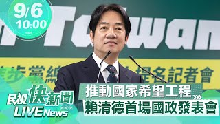 【LIVE】0906 推動國家希望工程 賴清德首場國政發表會｜民視快新聞｜