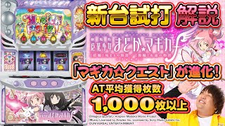 「マギカ☆クエスト」がメインATで帰ってきた！【スマスロ劇場版 魔法少女まどか☆マギカ [前編]始まりの物語／[後編]永遠の物語f-フォルテ-】【新台試打解説】