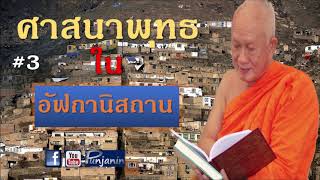 พุทธฯในอัฟกาฯ # 3 สมเด็จพระพุทธโฆษาจารย์ (ป.อ.ปยุตโต)