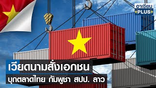 เวียดนามสั่งเอกชน บุกตลาดไทย กัมพูชา สปป. ลาว | อาเซียน4.0ออนไลน์ | อาทิตย์ที่ 10 ก.ค.  2565