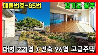 매매가 20억5천만원~ 상위1% 고급전원주택 율동공원라폴리움ㅣ매물번호 85번 [경기도광주단독주택][분당타운하우스]