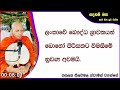 ලංකාවේ බෞද්ධ ශ්‍රාවකයන් බොහෝ පිරිසකට විමසීමේ නුවණ අවමයි.ven hasalaka seelawimala thero