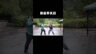 形意拳崩拳的实战用法！ #形意拳 #武术【形意拳】